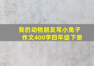 我的动物朋友写小兔子作文400字四年级下册