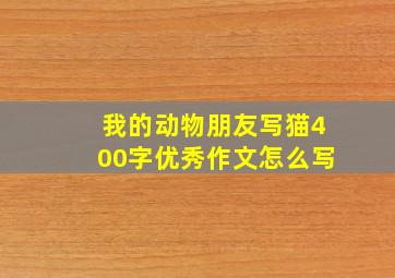 我的动物朋友写猫400字优秀作文怎么写