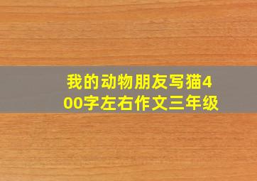 我的动物朋友写猫400字左右作文三年级