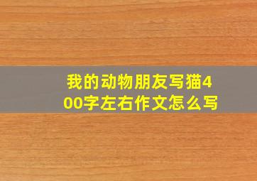 我的动物朋友写猫400字左右作文怎么写