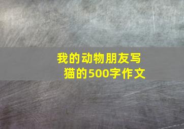 我的动物朋友写猫的500字作文