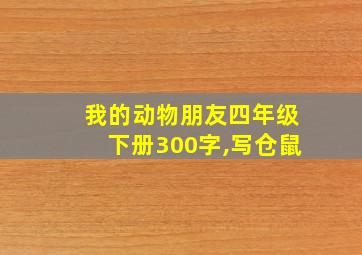 我的动物朋友四年级下册300字,写仓鼠