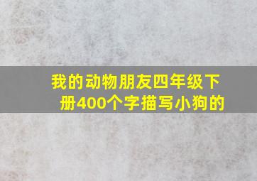 我的动物朋友四年级下册400个字描写小狗的