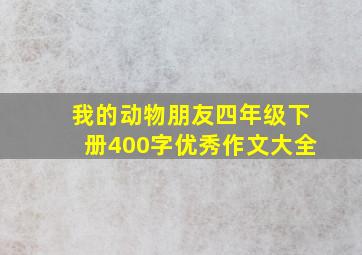 我的动物朋友四年级下册400字优秀作文大全