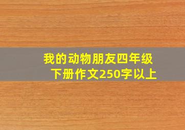 我的动物朋友四年级下册作文250字以上