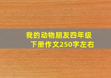 我的动物朋友四年级下册作文250字左右