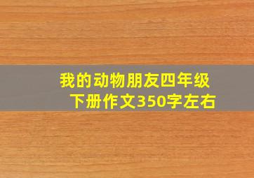 我的动物朋友四年级下册作文350字左右