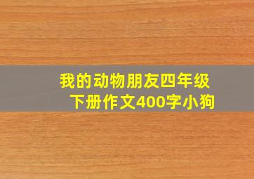 我的动物朋友四年级下册作文400字小狗