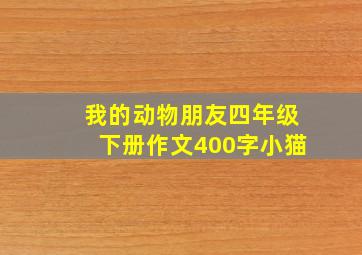 我的动物朋友四年级下册作文400字小猫