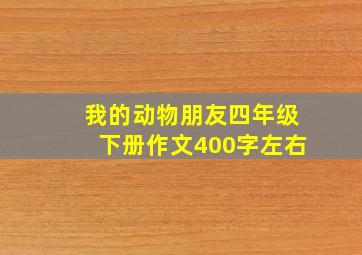 我的动物朋友四年级下册作文400字左右