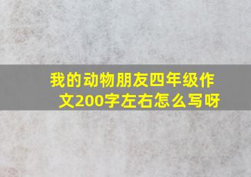 我的动物朋友四年级作文200字左右怎么写呀