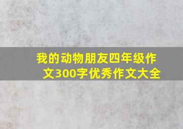 我的动物朋友四年级作文300字优秀作文大全