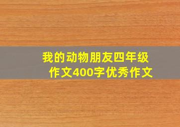 我的动物朋友四年级作文400字优秀作文