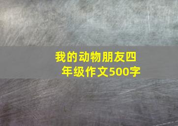 我的动物朋友四年级作文500字