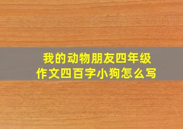 我的动物朋友四年级作文四百字小狗怎么写