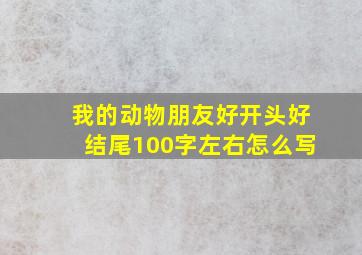 我的动物朋友好开头好结尾100字左右怎么写