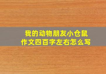 我的动物朋友小仓鼠作文四百字左右怎么写