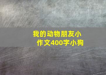 我的动物朋友小作文400字小狗