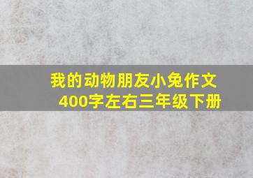 我的动物朋友小兔作文400字左右三年级下册