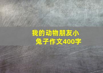 我的动物朋友小兔子作文400字