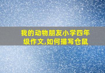 我的动物朋友小学四年级作文,如何描写仓鼠