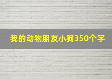 我的动物朋友小狗350个字