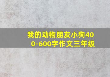 我的动物朋友小狗400-600字作文三年级