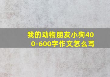 我的动物朋友小狗400-600字作文怎么写