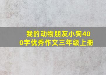 我的动物朋友小狗400字优秀作文三年级上册