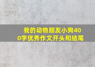 我的动物朋友小狗400字优秀作文开头和结尾