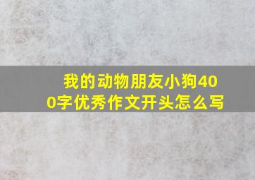 我的动物朋友小狗400字优秀作文开头怎么写