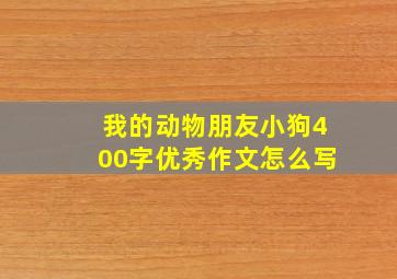 我的动物朋友小狗400字优秀作文怎么写