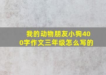 我的动物朋友小狗400字作文三年级怎么写的