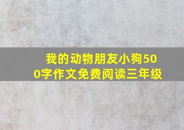 我的动物朋友小狗500字作文免费阅读三年级