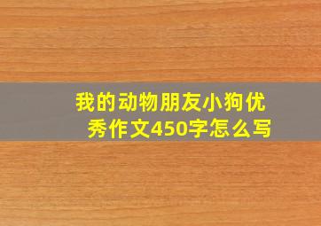 我的动物朋友小狗优秀作文450字怎么写