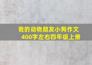 我的动物朋友小狗作文400字左右四年级上册