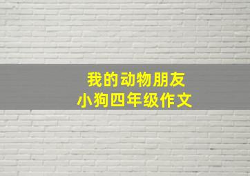 我的动物朋友小狗四年级作文