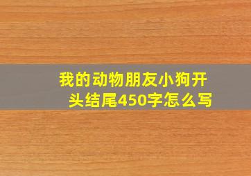 我的动物朋友小狗开头结尾450字怎么写