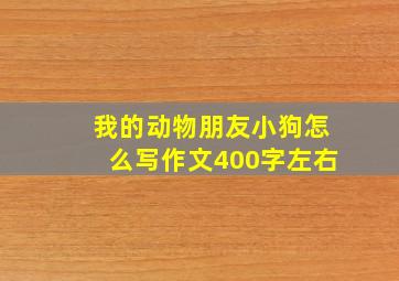 我的动物朋友小狗怎么写作文400字左右