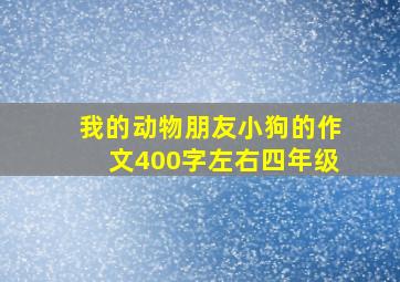 我的动物朋友小狗的作文400字左右四年级