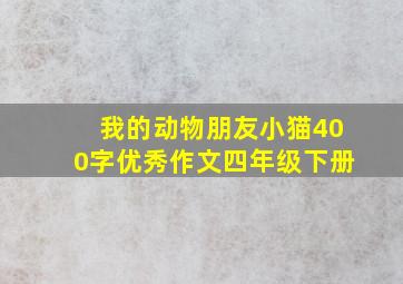 我的动物朋友小猫400字优秀作文四年级下册