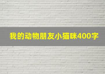 我的动物朋友小猫咪400字