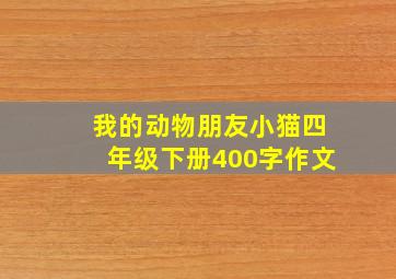 我的动物朋友小猫四年级下册400字作文