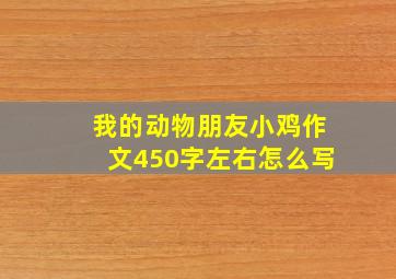 我的动物朋友小鸡作文450字左右怎么写