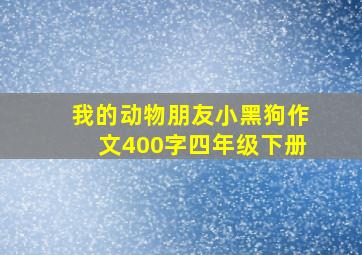 我的动物朋友小黑狗作文400字四年级下册