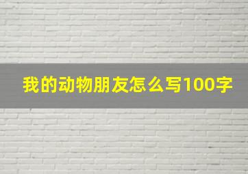 我的动物朋友怎么写100字