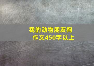 我的动物朋友狗作文450字以上