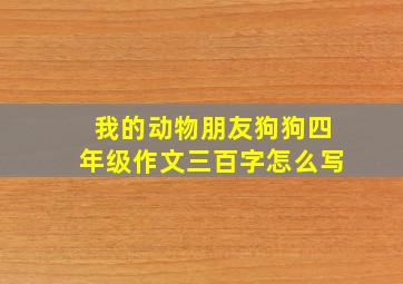 我的动物朋友狗狗四年级作文三百字怎么写