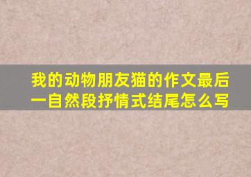 我的动物朋友猫的作文最后一自然段抒情式结尾怎么写