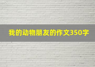 我的动物朋友的作文350字